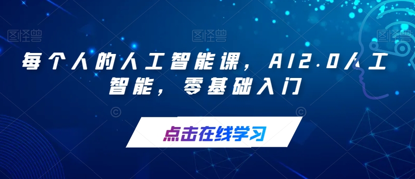 每个人的人工智能课，AI2.0人工智能，零基础入门-赚钱驿站