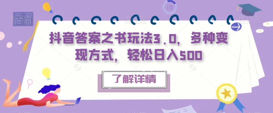 抖音答案之书玩法3.0，多种变现方式，轻松日入500【揭秘】-赚钱驿站