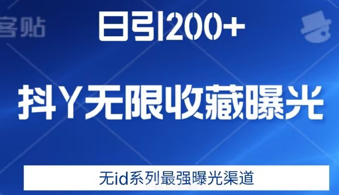 日引200+，抖音无限收藏曝光，无id系列最强曝光渠道-赚钱驿站