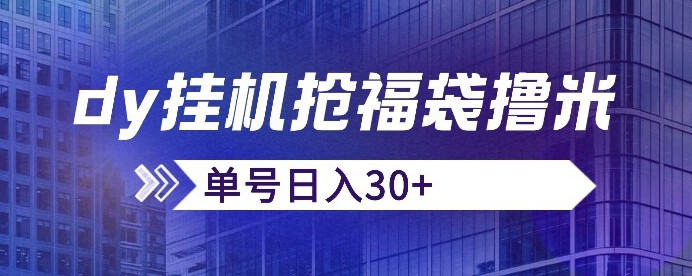 抖音抢福袋/抢红包脚本，只要号多放着一天抢个30+没问题的【揭秘】-赚钱驿站