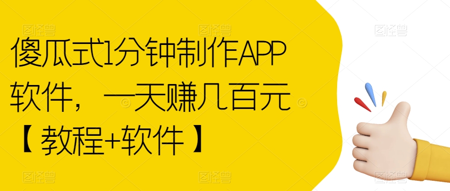 傻瓜式1分钟制作APP软件，一天赚几百元【教程+软件】【揭秘】-赚钱驿站