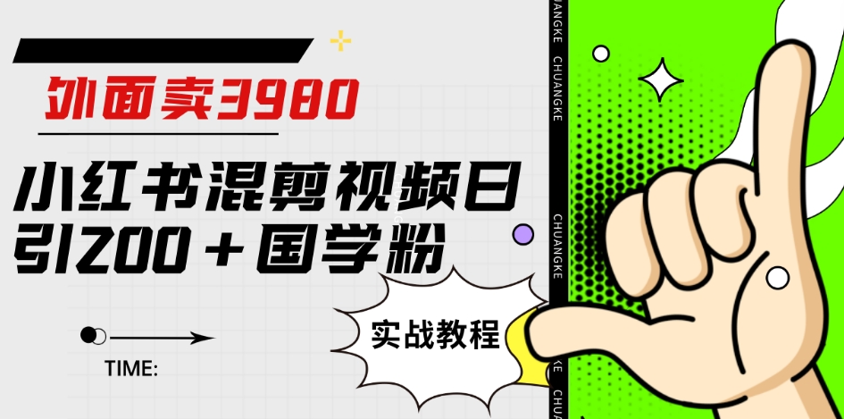 外面卖3980小红书混剪视频日引200+国学粉实战教程【揭秘】-赚钱驿站