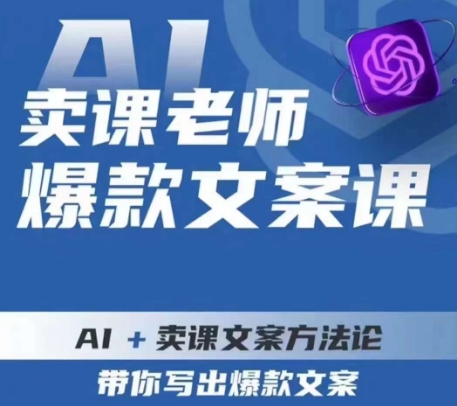 卖课老师爆款文案课，AI+卖课文案方法论，带你写出爆款文案-赚钱驿站