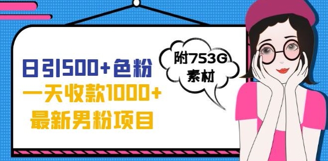 一天收款1000+元，最新男粉不封号项目，拒绝大尺度，全新的变现方法【揭秘】-赚钱驿站