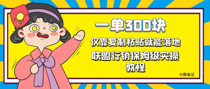 一单轻松300元，仅靠复制粘贴，每天操作一个小时，联盟行销保姆级出单教程，正规长久稳定副业【揭秘】-赚钱驿站