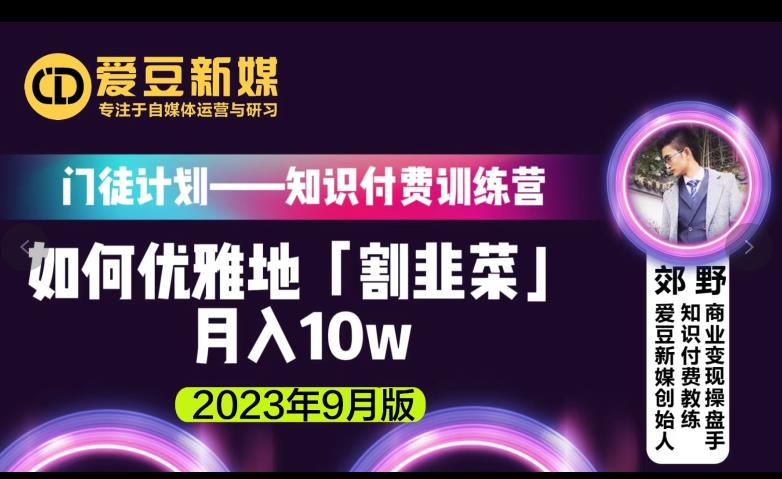 爱豆新媒：如何优雅地「割韭菜」月入10w的秘诀（2023年9月版）-赚钱驿站