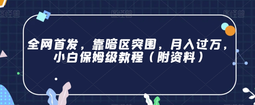 全网首发，靠暗区突围，月入过万，小白保姆级教程（附资料）【揭秘】-赚钱驿站