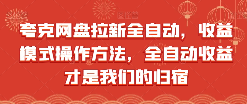 夸克网盘拉新全自动，收益模式操作方法，全自动收益才是我们的归宿-赚钱驿站