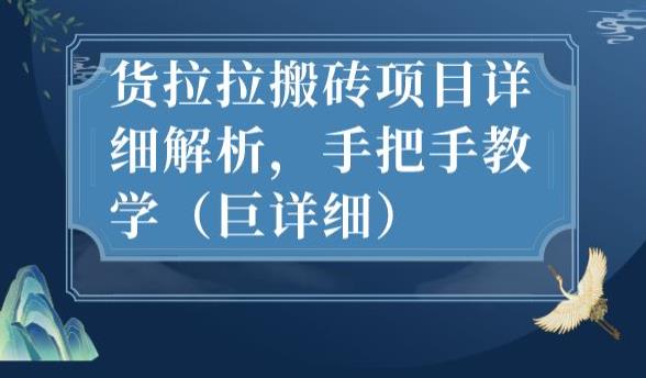 最新货拉拉搬砖项目详细解析，手把手教学（巨详细）-赚钱驿站