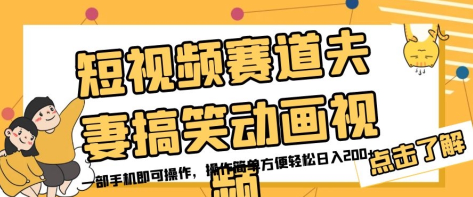 短视频赛道夫妻搞笑动画视频，一部手机即可操作，操作简单方便轻松日入200+-赚钱驿站