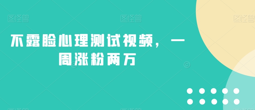 不露脸心理测试视频，一周涨粉两万【揭秘】-赚钱驿站