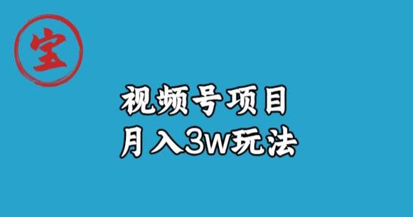 宝哥视频号无货源带货视频月入3w，详细复盘拆解-赚钱驿站