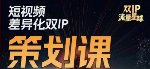 干饭人伊伊莫大虾流量星球，​短视频差异化双IP策划课（2023新版）-赚钱驿站