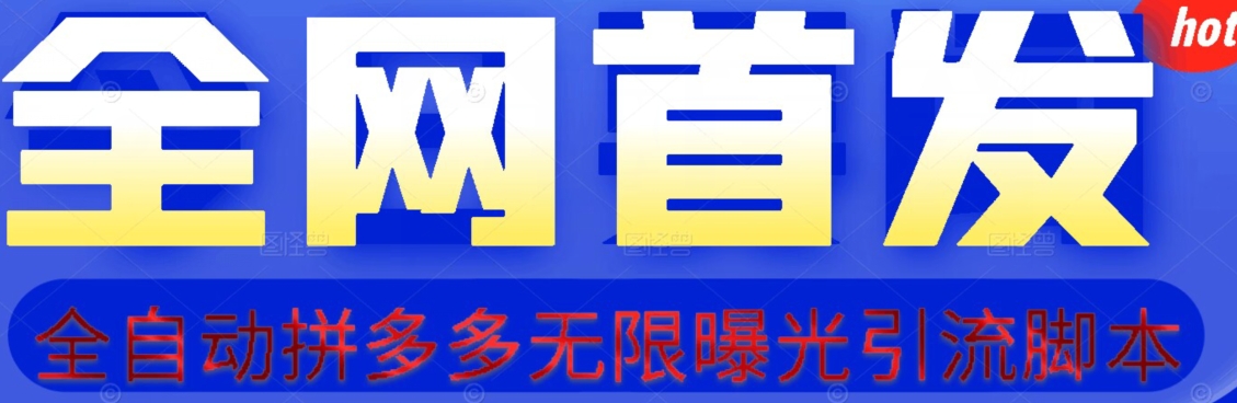 【首发】拆解拼多多如何日引100+精准粉（附脚本+视频教程）【揭秘】-赚钱驿站