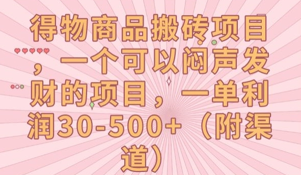 得物商品搬砖项目，一个可以闷声发财的项目，一单利润30-500+【揭秘】-赚钱驿站