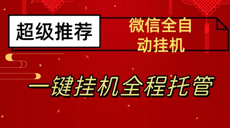 最新微信挂机躺赚项目，每天日入20—50，微信越多收入越多【揭秘】-赚钱驿站