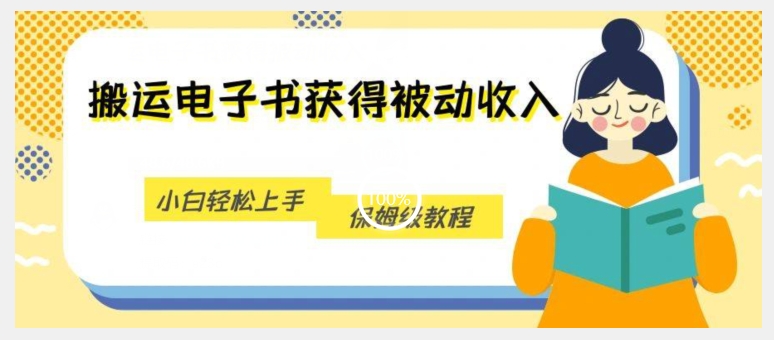 搬运电子书获得被动收入，小白轻松上手，保姆级教程-赚钱驿站