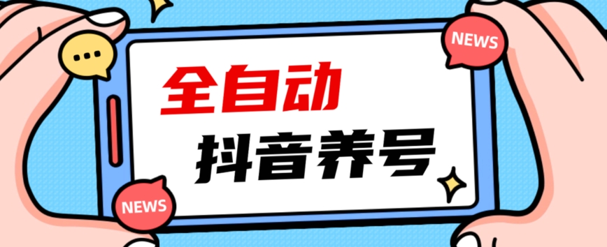 2023爆火抖音自动养号攻略、清晰打上系统标签，打造活跃账号！-赚钱驿站