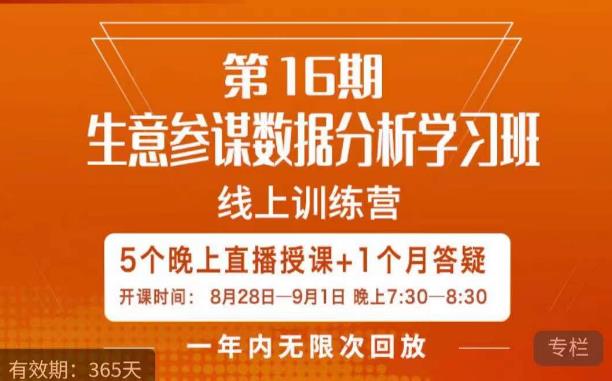 宁静·生意参谋数据分析学习班，解决商家4大痛点，学会分析数据，打造爆款！-赚钱驿站