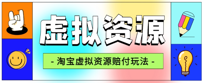 全网首发淘宝虚拟资源赔付玩法，利润单玩法单日6000+【仅揭秘】-赚钱驿站