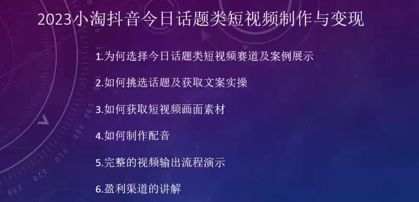 2023小淘抖音今日话题类短视频制作与变现，人人都能操作的短视频项目-赚钱驿站