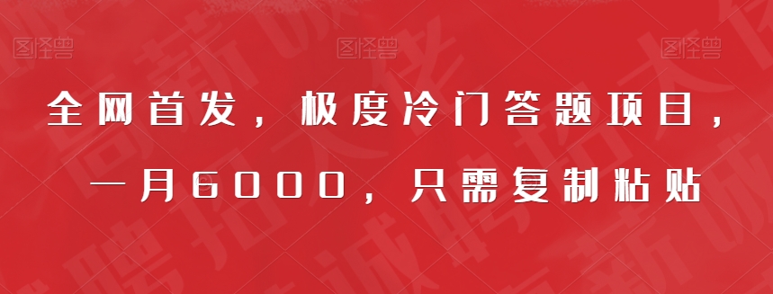 全网首发，极度冷门答题项目，一月6000，只需复制粘贴【揭秘】-赚钱驿站