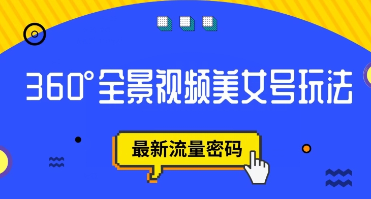 抖音VR计划，360度全景视频美女号玩法，最新流量密码【揭秘】-赚钱驿站