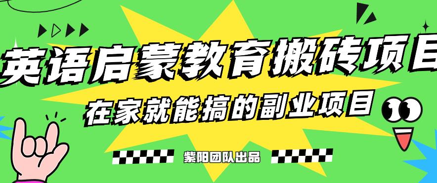 揭秘最新小红书英语启蒙教育搬砖项目玩法，轻松日入400+-赚钱驿站