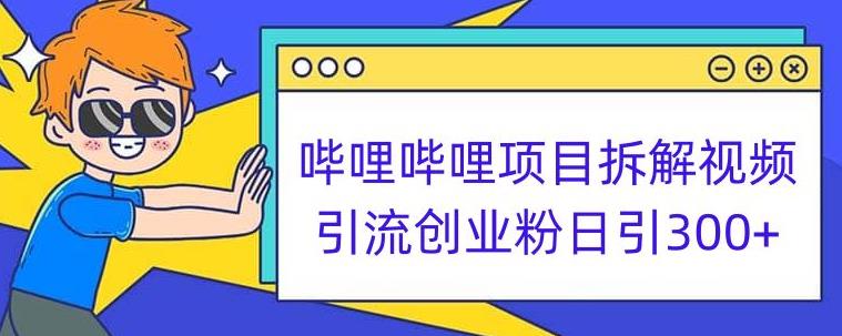 哔哩哔哩项目拆解引流创业粉日引300+小白可轻松上手【揭秘】-赚钱驿站