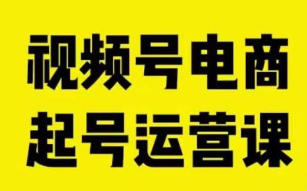 视频号电商起号运营课，教新人如何自然流起号，助力商家0-1突破-赚钱驿站