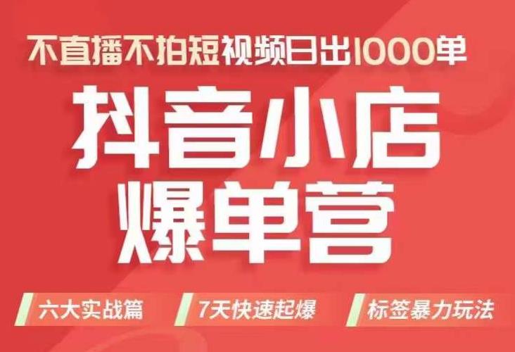 抖店商品卡运营班（8月份），从0-1学习抖音小店全部操作方法，不直播不拍短视频日出1000单-赚钱驿站