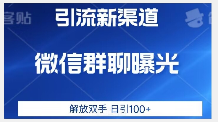 价值2980的全新微信引流技术，只有你想不到，没有做不到【揭秘】-赚钱驿站