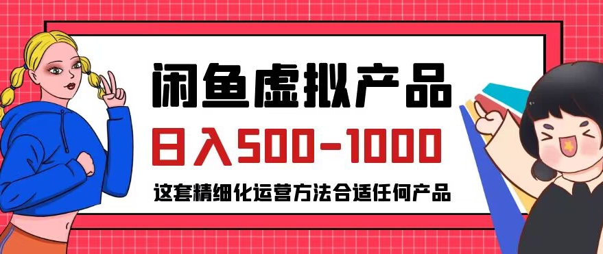 闲鱼虚拟产品变现日入500-1000+，合适普通人的小众赛道【揭秘】-赚钱驿站