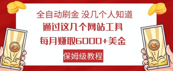 全自动刷金没几个人知道，通过这几个网站工具，每月赚取6000+美金，保姆级教程【揭秘】-赚钱驿站