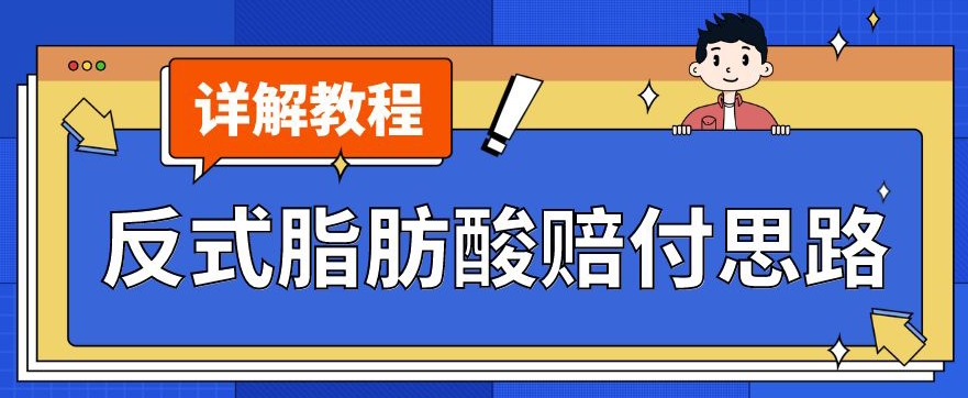 最新反式脂肪酸打假赔付玩法一单收益1000+小白轻松下车【详细视频玩法教程】【仅揭秘】-赚钱驿站