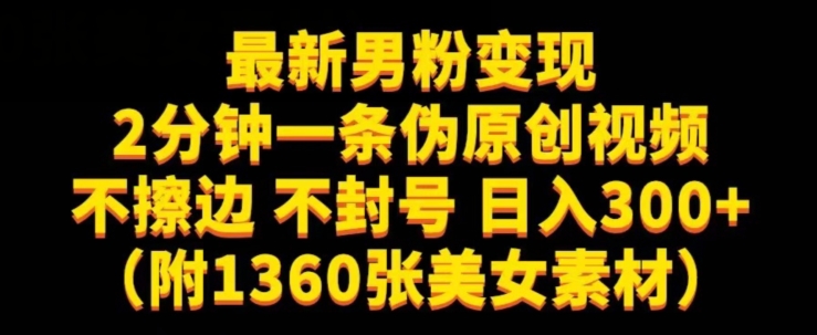 最新男粉变现，不擦边，不封号，日入300+（附1360张美女素材）【揭秘】-赚钱驿站