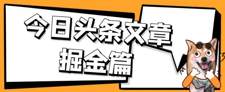 外面卖1980的今日头条文章掘金，三农领域利用ai一天20篇，轻松月入过万-赚钱驿站