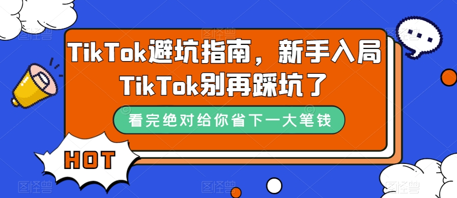 TikTok避坑指南，新手入局TikTok别再踩坑了-赚钱驿站