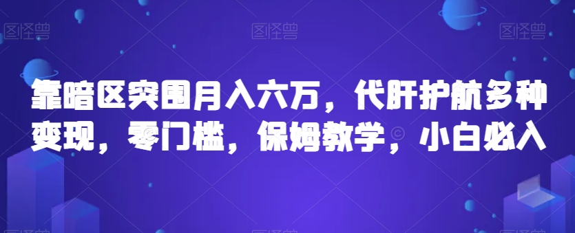 靠暗区突围月入六万，代肝护航多种变现，零门槛，保姆教学，小白必入【揭秘】-赚钱驿站