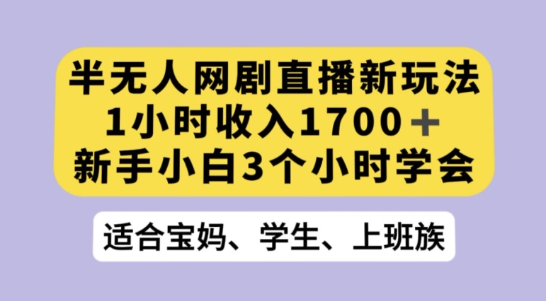 抖音半无人播网剧的一种新玩法，利用OBS推流软件播放热门网剧，接抖音星图任务【揭秘】-赚钱驿站