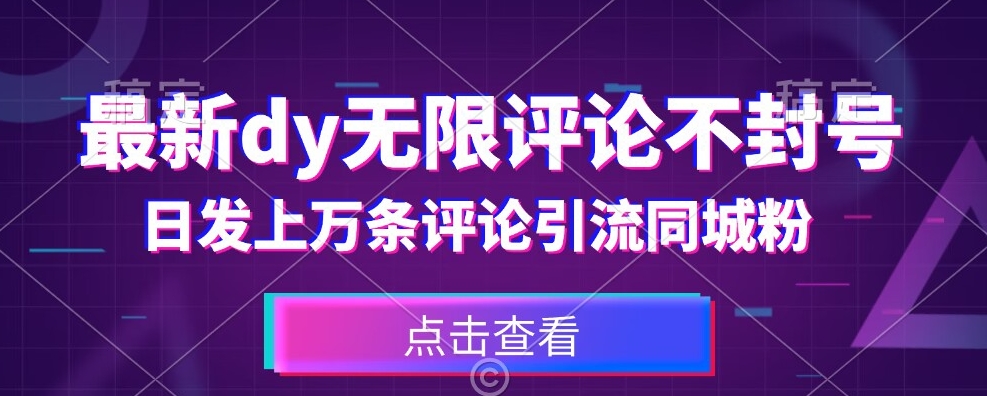 首发最新抖音无限评论不封号，日发上万条引流同城粉必备【揭秘】-赚钱驿站