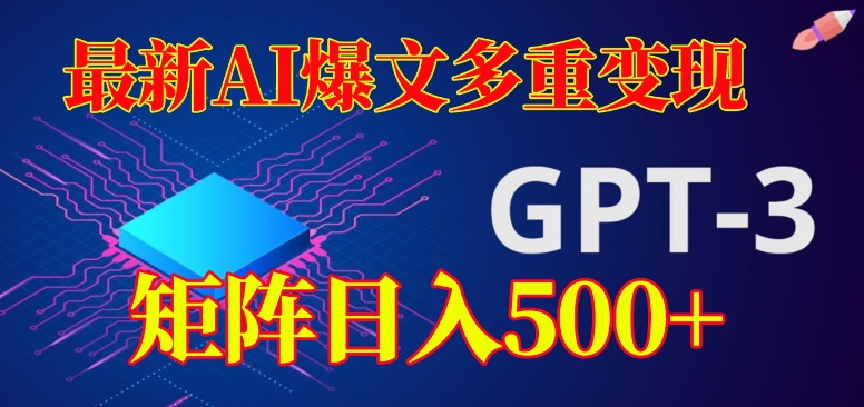 最新AI爆文多重变现，有阅读量就有收益，矩阵日入500+【揭秘】-赚钱驿站