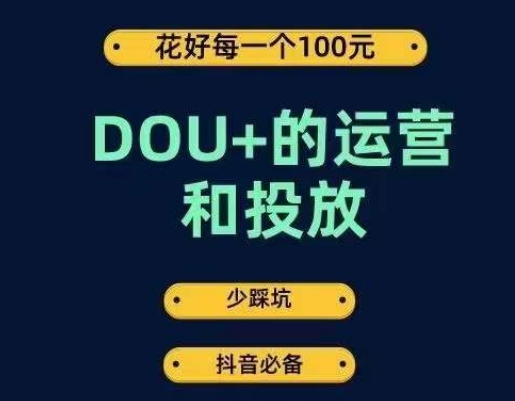 DOU+的运营和投放，花1条DOU+的钱，成为DOU+的投放高手，少走弯路不采坑-赚钱驿站