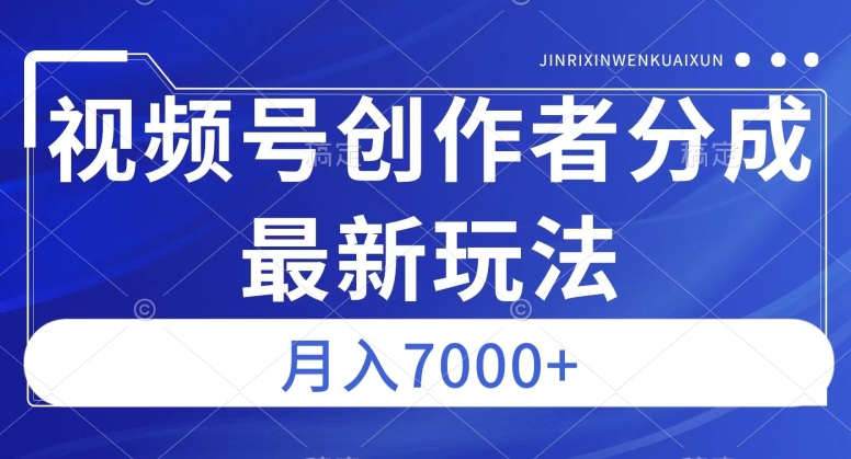 视频号广告分成新方向，作品制作简单，篇篇爆火，半月收益3000+【揭秘】-赚钱驿站