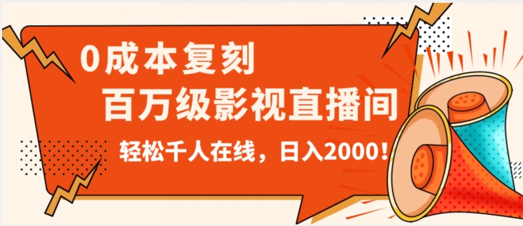 价值9800！0成本复刻抖音百万级影视直播间！轻松千人在线日入2000【揭秘】-赚钱驿站