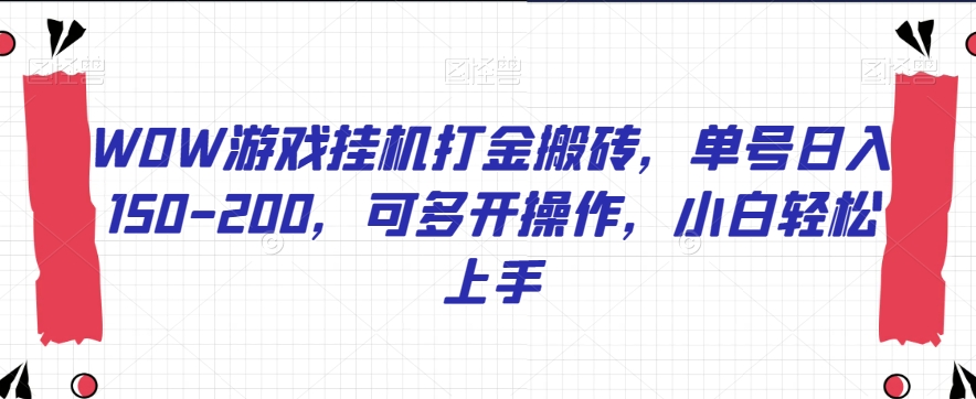 WOW游戏挂机打金搬砖，单号日入150-200，可多开操作，小白轻松上手【揭秘】-赚钱驿站