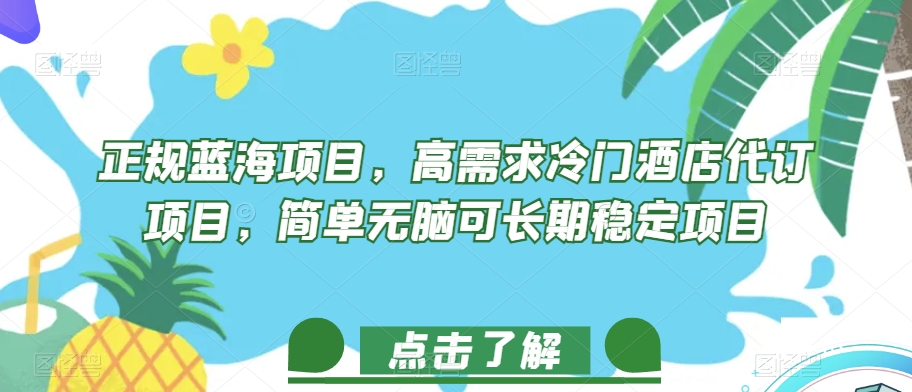 正规蓝海项目，高需求冷门酒店代订项目，简单无脑可长期稳定项目【揭秘】-赚钱驿站