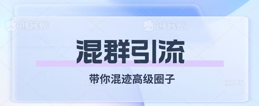 经久不衰的混群引流，带你混迹高级圈子-赚钱驿站