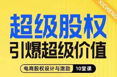 超级股权引爆超级价值，电商股权设计与激励10堂线上课-赚钱驿站