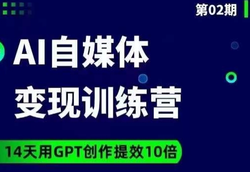 台风AI自媒体+爆文变现营，14天用GPT创作提效10倍-赚钱驿站